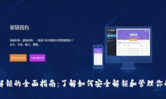 区块链币解锁的全面指南：了解如何安全解锁和