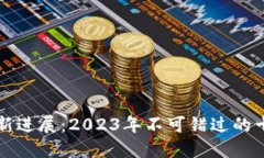 区块链科技最新进展：2023年不可错过的十大趋势