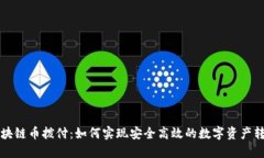 区块链币拨付：如何实现安全高效的数字资产转