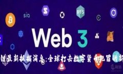 区块链最新抓捕消息：全球打击数字货币犯罪的