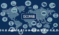 比特币重要还是区块链重要？全面剖析数字货币