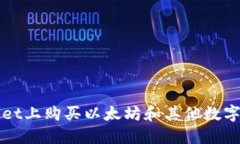 : 如何在TPWallet上购买以太坊和其他数字货币的实