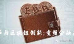 央行比特币与区块链创新：重塑金融未来的密码