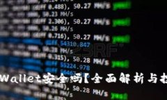 币放在TPWallet安全吗？全面解析与投资者指南