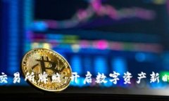 泰国区块链币交易所牌照：开启数字资产新时代