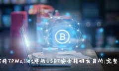 如何将TPWallet中的USDT安全转回交易所：完整指南