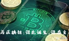 比特币与区块链：谁先诞生，谁在主导未来？