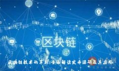 区块链技术的革新：全面解读发币源码及其应用
