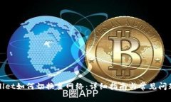 TPWallet如何切换主网络：详细指南与常见问题解答