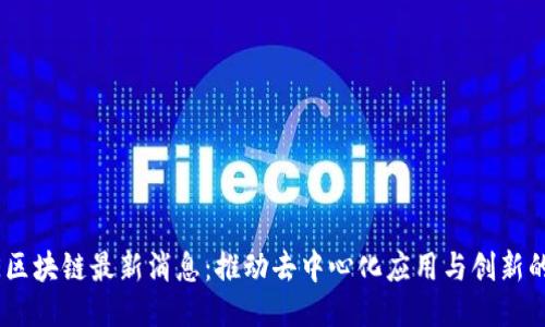 CORE区块链最新消息:推动去中心化应用与创新的未来