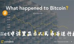 如何在TPWallet中设置显示人民币并进行数字货币交