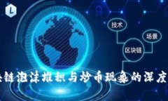 区块链泡沫堆积与炒币现象的深度分析
