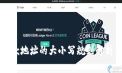 TPWallet收款地址的大小写规则解析与注意事项