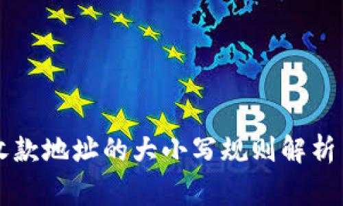 TPWallet收款地址的大小写规则解析与注意事项