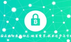 2023年美国区块链最新动态：政策变革、技术进步