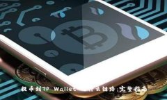 提币到TP Wallet 用什么链路：完整指南