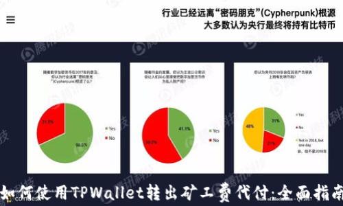 如何使用TPWallet转出矿工费代付:全面指南