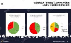 如何找回TP冷钱包的遗忘密码：全面解析与实用指
