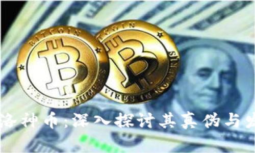 区块链洛神币:深入探讨其真伪与发展潜力