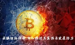 区块链洛神币：深入探讨其真伪与发展潜力