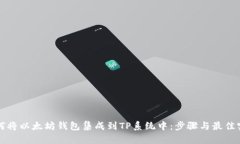如何将以太坊钱包集成到TP系统中：步骤与最佳实