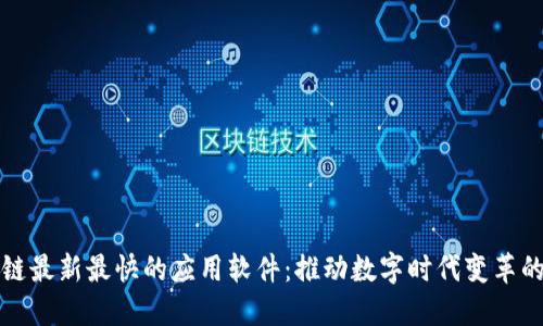 区块链最新最快的应用软件:推动数字时代变革的先锋