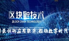 区块链最新最快的应用软件：推动数字时代变革