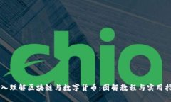 深入理解区块链与数字货币：图解教程与实用指