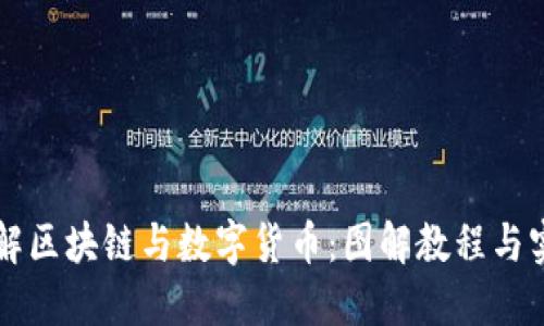 深入理解区块链与数字货币:图解教程与实用指南