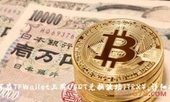 如何在TPWallet上用USDT兑换波场（TRX）：详细指南