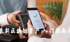 如何购买最新区块链资产：入门指南与实用建议