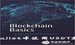 如何在TPWallet中使用USDT支付矿工费？