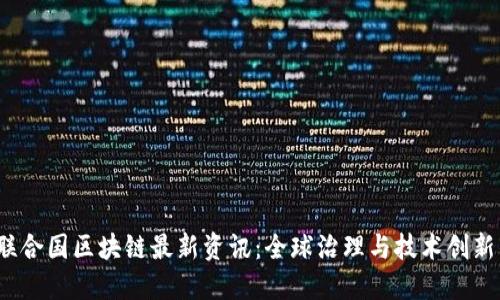 2023年联合国区块链最新资讯:全球治理与技术创新的交汇点