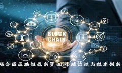 2023年联合国区块链最新资讯：全球治理与技术创