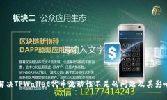 如何解决TPWallet代币流动性不足的问题及其影响分