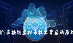 彻底解析挖矿：区块链虚拟币技术背后的原理与