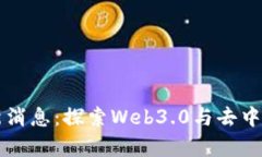 库云区块链最新消息：探索Web3.0与去中心化金融