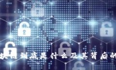 比特币区块链到底是什么及其背后的技术原理