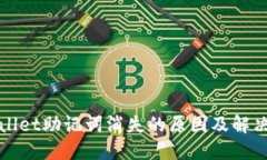 TPWallet助记词消失的原因及解决方案