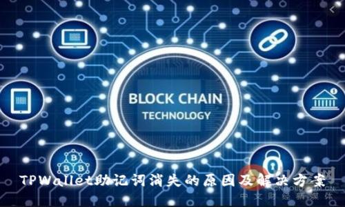 TPWallet助记词消失的原因及解决方案