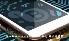 深入解析Liberty区块链币：概念、特点与前景