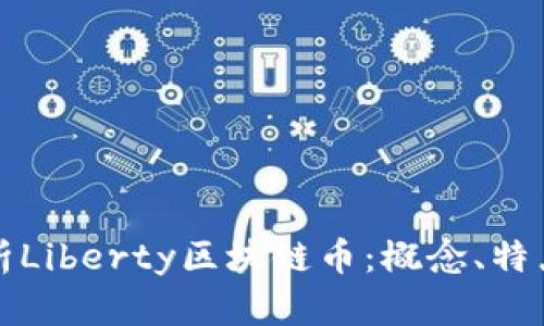 深入解析Liberty区块链币:概念、特点与前景