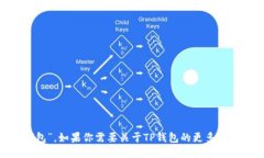 TPWallet的中文名是“TP钱包”。如果你需要关于