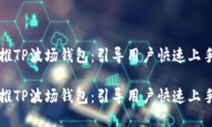 如何高效直推TP波场钱包：引导用户快速上手的实