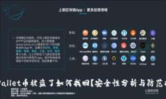 TPWallet币被盗了如何找回？安全性分析与防范措施