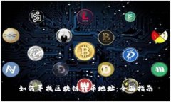 如何寻找区块链转币地址：全面指南
