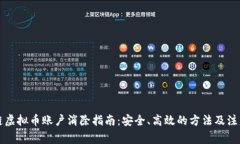 区块链虚拟币账户消除指南：安全、高效的方法