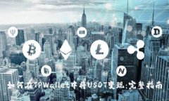 如何在TPWallet中将USDT变现：完整指南