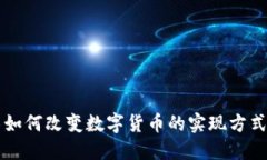 区块链技术如何改变数字货币的实现方式和未来
