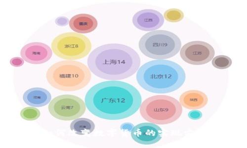 区块链技术如何改变数字货币的实现方式和未来发展